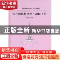 正版 法兰西思想评论:2015(秋):l'automne, 2015 高宣扬主编 人民