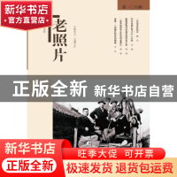 正版 老照片(第108辑) 冯克力 山东画报出版社 9787547420218 书