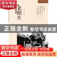 正版 老照片(第108辑) 冯克力 山东画报出版社 9787547420218 书