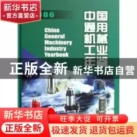 正版 中国通用机械工业年鉴:2006 中国机械工业年鉴编辑委员会 机