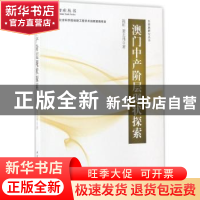 正版 澳门中产阶级现状探索 陈昕,萧志伟著 中国社会科学出版社