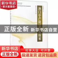 正版 澳门中产阶级现状探索 陈昕,萧志伟著 中国社会科学出版社