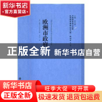 正版 欧洲市政府 (美)孟禄(W. B. Munro)著 上海社会科学院出版社