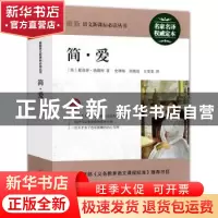 正版 简·爱 (英)夏洛蒂·勃朗特著 浙江文艺出版社 9787533919788