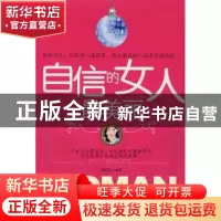 正版 自信的女人最美丽 燕鸣泉编著 九州出版社 9787801956262 书