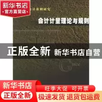 正版 国际会计准则研究:会计计量理论与规则 张学谦著 人民出版社