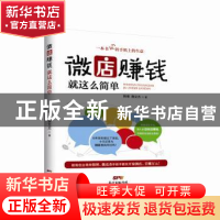正版 微店赚钱就这么简单 韩博,魏克杰著 广东经济出版社 978754