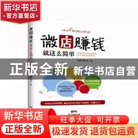 正版 微店赚钱就这么简单 韩博,魏克杰著 广东经济出版社 978754