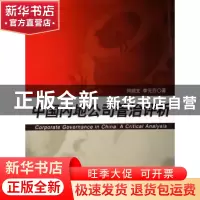正版 中国内地公司管治评析 何顺文 中国财政经济出版社 97875005