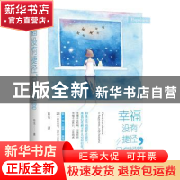 正版 幸福没有捷径,只有经营 简浅 青岛出版社 9787555245889 书