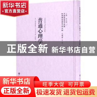 正版 普通心理学 勒克斯洛德编 上海社会科学院出版社 9787552018