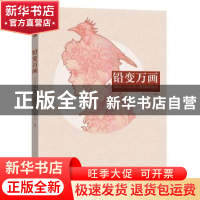 正版 铅变万画:雨田三石铅笔人物插画技法 雨田三石 编著 电子工