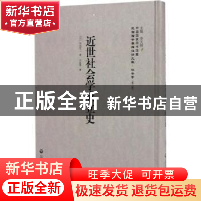 正版 近世社会学成立史 (日)加田哲一著 上海社会科学院出版社 97