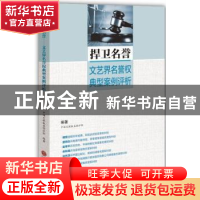 正版 捍卫名誉:文艺界名誉权典型案例评析 中国文联权益保护部编
