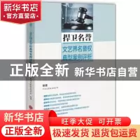 正版 捍卫名誉:文艺界名誉权典型案例评析 中国文联权益保护部编