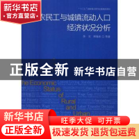 正版 农民工与城镇流动人口经济状况分析 李实,邢春冰 中国工人出