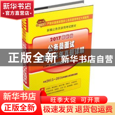 正版 公务员面试速成及历年真题详解(2017国版) 土人老师,哈哈老