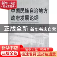 正版 中国民族自治地方政府发展论纲 方盛举著 人民出版社 978701