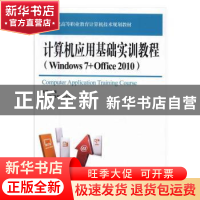正版 计算机应用基础实训教程(Windows 7+Office 2010) 张婷 人民