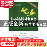 正版 非公有制企业和商会学法用法读本:以案释法版 中国社会科学