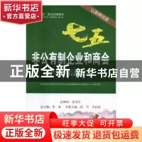 正版 非公有制企业和商会学法用法读本:以案释法版 中国社会科学