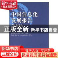 正版 中国信息化发展报告2006 国务院信息化工作办公室[编] 电子