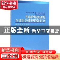 正版 考虑价格波动的存货组合质押贷款研究 李富昌,者贵昌著 人