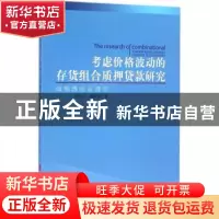 正版 考虑价格波动的存货组合质押贷款研究 李富昌,者贵昌著 人
