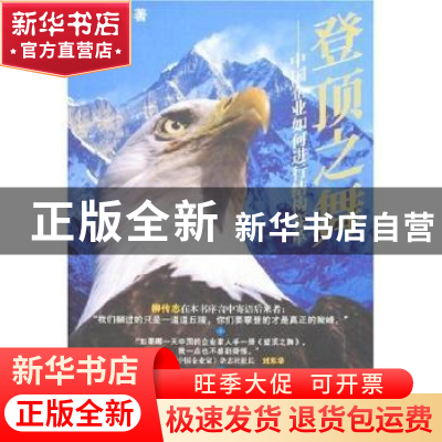 正版 登顶之舞:中国企业如何进行结构变革 陈惠湘著 经济日报出版