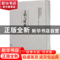 正版 文明与野蛮 (美)罗维 上海社会科学院出版社 978755201845
