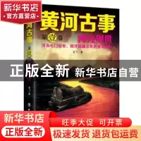 正版 黄河古事(第1卷)-河凫现世 龙飞 中国工人出版社 9787500865