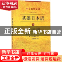 正版 基础日本语:2 汪丽影,陆薇薇,宋善花主编 东南大学出版社