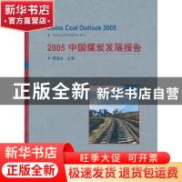 正版 2005中国煤炭发展报告 黄盛初主编 煤炭工业出版社 97875020