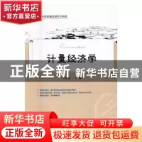 正版 计量经济学 王德发主编 上海财经大学出版社 9787564225407