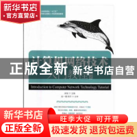 正版 计算机网络技术入门教程(项目式) 梁诚 人民邮电出版社 9787