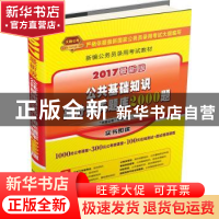 正版 公共基础知识高分通关题库2000题(2017国版) “天路公考”专
