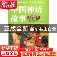 正版 中国神话故事:彩图版 张轩主编 天津科学技术出版社 9787530