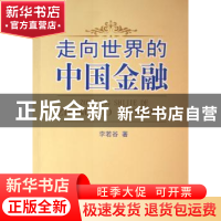 正版 走向世界的中国金融 李若谷 中国金融出版社 9787504940629