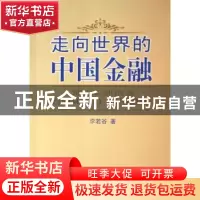 正版 走向世界的中国金融 李若谷 中国金融出版社 9787504940629