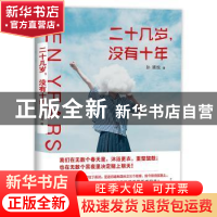正版 二十几岁,没有十年 孙晴悦著 中国华侨出版社 978751136897