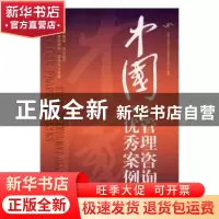 正版 中国管理咨询优秀案例:2015 中国企业联合会管理咨询委员会