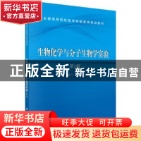 正版 生物化学与分子生物学实验 王宏兰,李淑艳,潘洪明 科学出