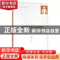 正版 社会资本视角下的求职研究 朱依娜著 中国传媒大学出版社 97