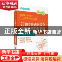 正版 2018考研西医综合历年真题分科解析 全国考研西医综合命题研