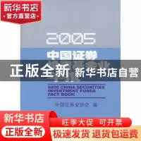 正版 中国证券投资基金业年报:2005 中国证券业协会 中国金融出版