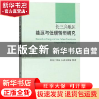正版 长三角地区能源与低碳转型研究 单胜道 科学出版社 97870303