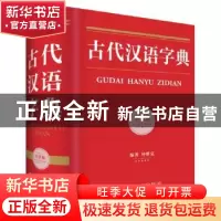 正版 古代汉语字典:全新版 钟维克编著 四川辞书出版社 978755790