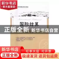 正版 国际结算 王利华主编 上海财经大学出版社 9787564225377 书