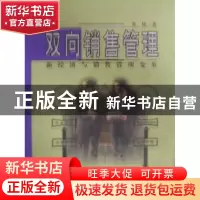 正版 双向销售管理:新经济与销售管理变革 张伟 企业管理出版社 9