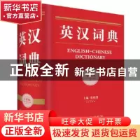 正版 英汉词典:全新版 张柏然主编 四川辞书出版社 9787557901790